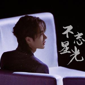 不忘星光（王一博生贺曲）