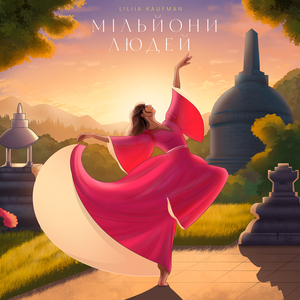 Мільйони людей (radio edit)