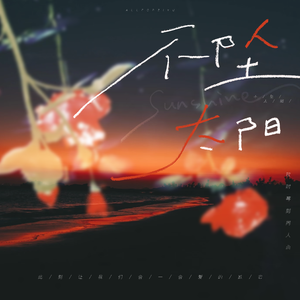 不坠太阳（玫时莓刻72同人曲）