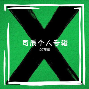 爱的抱抱-DJ司辰