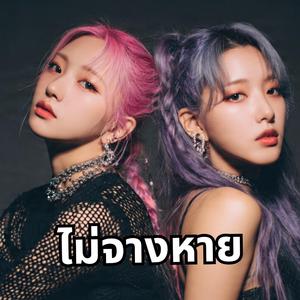 ไม่จางหาย (feat. cow wave 83) (Cover Version)