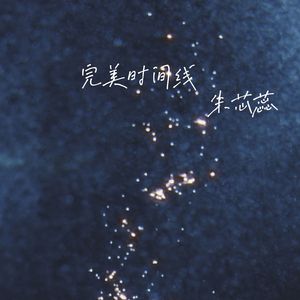 完美时间线