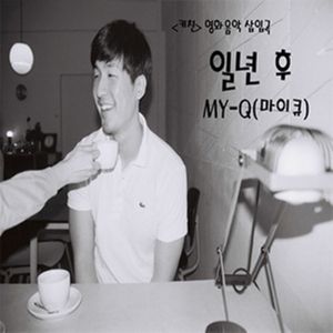 일년 후 (Feat. 요조) (영화 '키친' 삽입곡)