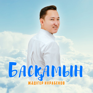 Басқамын
