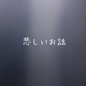 悲しいお話