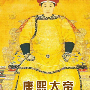 康熙大帝011