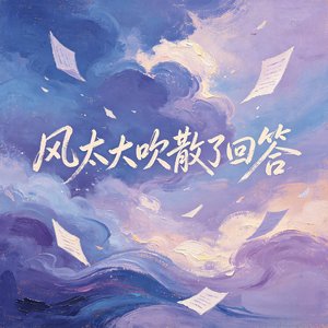 风太大吹散了回答