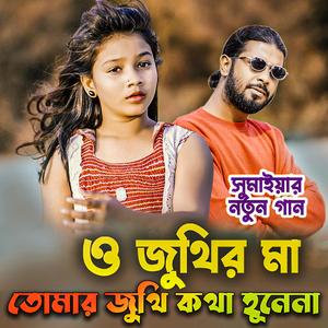ও জুথির মা তোমার জুথি কথা হুনেনা O Juthir Ma Tomar Juthi Kotha Hunena সুমাইয়া