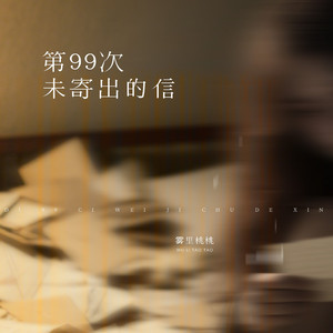 第99次未寄出的信