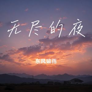 无尽的夜