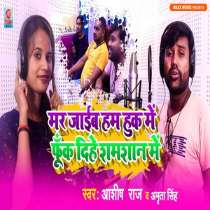 Mar Jaaib Hum Huk Me Fuk Dihe Shamshaan Mein