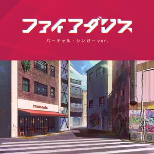 ファイアダンス / バーチャル・シンガーver.