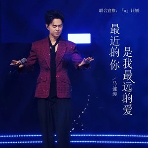 最近的你是我最远的爱（翻自 张艺迈）