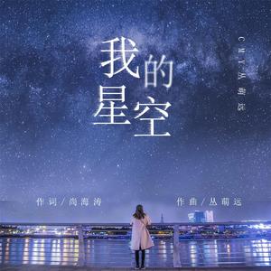 我的星空 (伴奏)