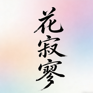 花寂寥（今夜的风也潇潇雨也潇潇）