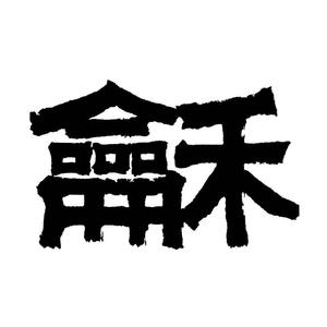假行僧 龢乐团