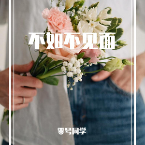 梁老师Tsong-不如不见面（零号同学 remix）