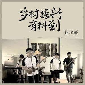 乡村振兴有料到