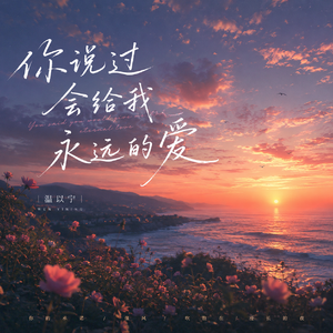 你说过会给我永远的爱(DJ版)