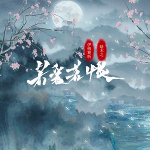 若爱若恨-伊格赛听＋晗木之-原曲