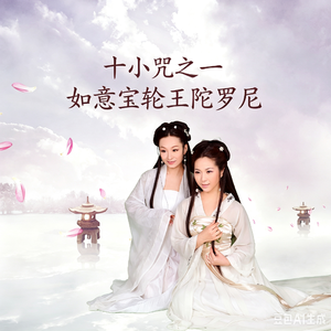 01_如意宝轮王陀罗尼