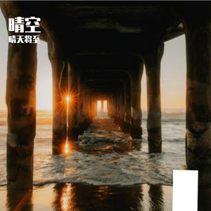 心中的光
