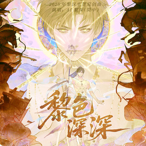 黎色深深(中配版)——黎深上古二设生贺曲恋与深空