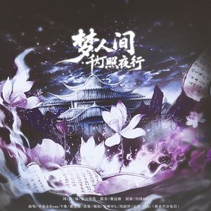 梦人间·千灯照夜行（大型游戏《梦人间》角色印象曲）