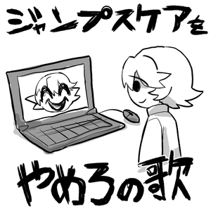 ジャンプスケアをやめろの歌