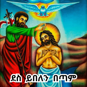 "ደስ ይበለን በጣም" Des Yebelen Betam_Zemari Besufekad Andargachew