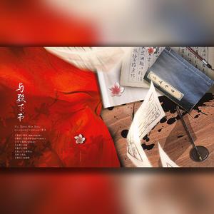 与殿下书（剧情版）【天官赐福花城个人曲】（翻自 蓝莓）