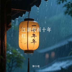 江湖夜雨十年灯（Cover 空想之喵）