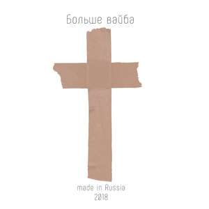 Больше вайба
