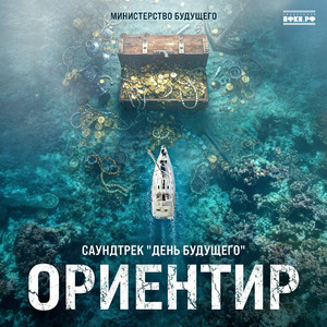 Ориентир (саундтрек «День будущего»)