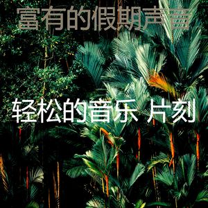 诗意的周末节奏