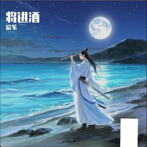 将进酒原声带 伴奏