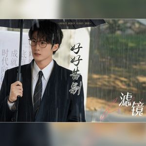 好好告别 ——电视剧【滤镜】主题曲
