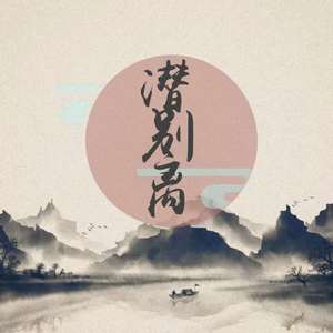 潜别离(Cover:银临/洪尘)