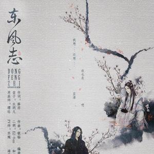东风志