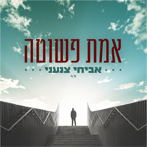 אמת פשוטה