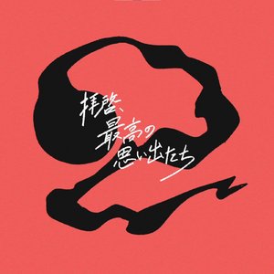 拝啓、最高の思い出たち