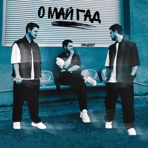 О май гад
