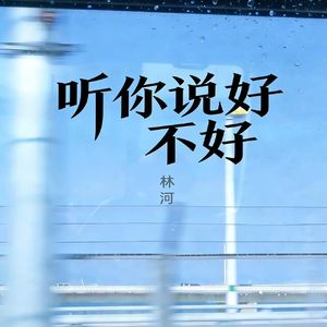 听你说好 不好