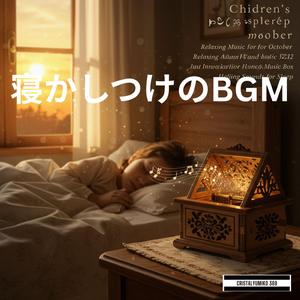 夜風の子守唄_子供の寝かしつけBGM_純正律528Hz