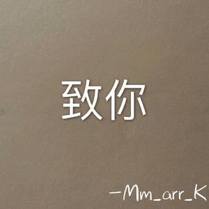 致你（Prod.by Red killer）