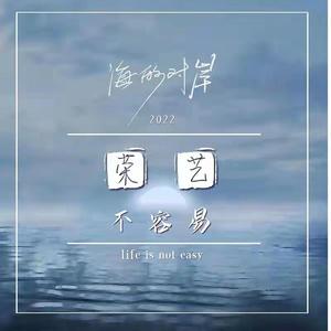 相思（荣艺不容易）