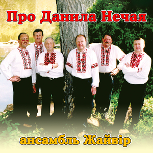 Про Данила Нечая
