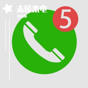 未接来电