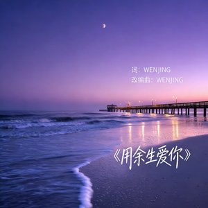 用余生爱你.wav