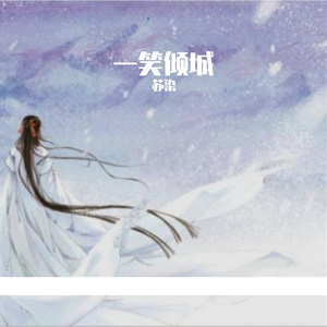 一笑倾城（翻自 刘耀文）